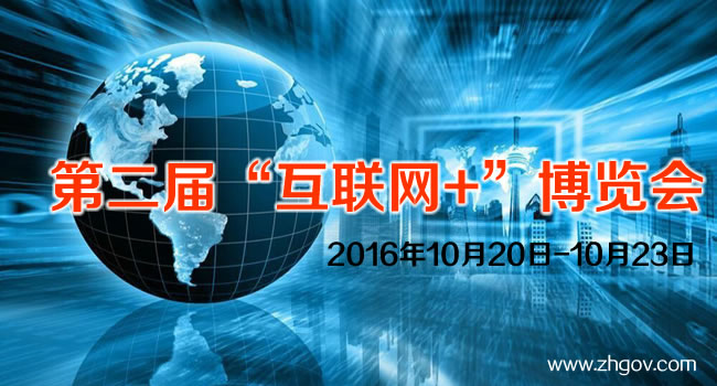 2016年10月20日-10月23日，由中國國際貿(mào)易促進委員會廣東省委員會主辦的2016第二屆中國（廣東）國際“互聯(lián)網(wǎng)+”博覽會，將在廣東（潭洲）國際會展中心召開。